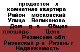  продается 4-х комнатная квартира › Район ­ московский › Улица ­ Великанова › Дом ­ д10к3 › Общая площадь ­ 63 › Цена ­ 1 670 000 - Рязанская обл., Рязанский р-н, Рязань г. Недвижимость » Квартиры продажа   